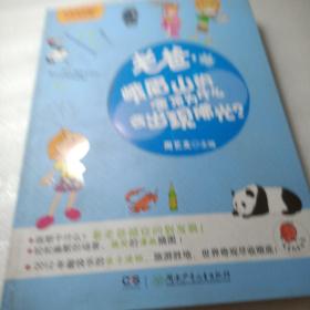 让老爸发疯的无敌怪问题——老爸，峨眉山的山顶为什么会出现佛光