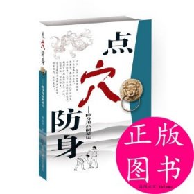 点穴防身：随身用品致暴法