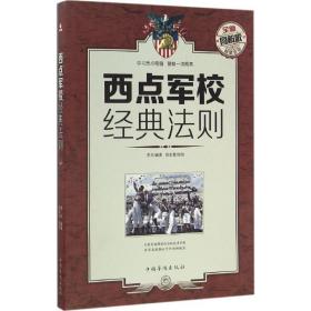 西点军校经典法则 成功学 李杰 编 新华正版