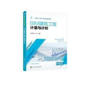 BIM建筑工程计量与计价 9787122404657 谷洪雁、刘玉  主编 化学工业出版社