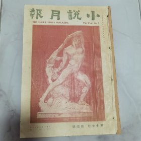 珍稀罕见 民国十五年初版《小说月报》第十七卷第四、五、六号 三册合订一厚册全 内有郑振铎 夏丏尊 朱湘 张若谷 顾均正 傅东华 赵景深 罗黑芷 胡愈之等等名家文学作品
