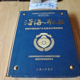 沿海而上：破解中国房地产企业基业长青的密码