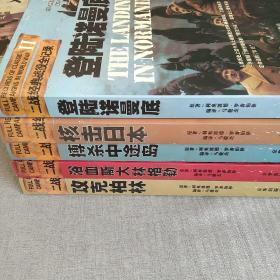 二战经典战役全记录5本合售 浴血斯大林格勒 搏杀中途岛 攻克柏林 核击日本 登陆诺曼底