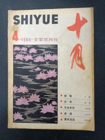 十月 文学双月刊 1980年 第4期总第10期（王蒙《蝴蝶》、中杰英《燃烧》等）杂志