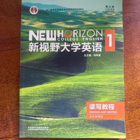 新视野大学英语读写教程(第3版)(第1册)(思政智慧版)