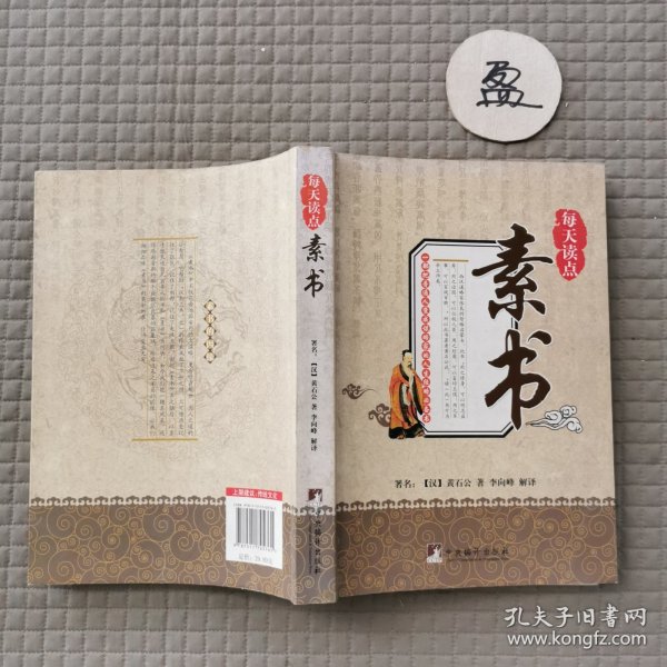 每天读点素书