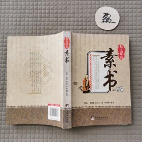 每天读点素书