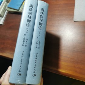 满铁农村调查（总第5卷·惯行类第5卷 套装上下册）