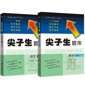 2023年春 尖子生题库 数学一年级1年级下册（BS版）北师大版　　