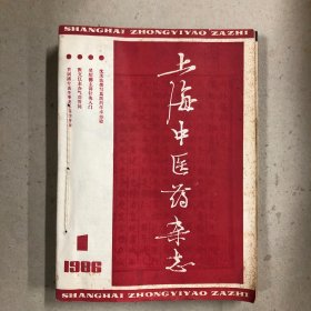 上海中医药杂志1986年（合订本）