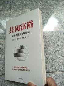 共同富裕：科学内涵与实现路径 黄奇帆、刘世锦、马建堂 联袂解读  原版全新