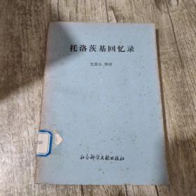 托洛茨基回忆录