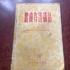 歌曲作法讲话
