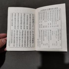 清代 【學蒙教育】光緒三十二年九月初版  宣統元年己酉五月七版  钱塘戴克敦編輯 長樂髙鳳謙校訂  五彩精圖方字 一盒20包 附教授法書一册 一套（20包一千字全，缺29字。其中第六包缺28个字，第十包缺＂壳＂一字。）