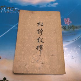 杜诗散绎 （1959年初版）（麻烦书友们在购买本店商品之前，先认真看完本店品相描述，再决定是否购买本店商品谢谢理解。）