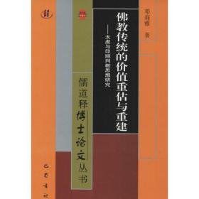 传统的价值重估与重建 宗教 邓莉雅  新华正版