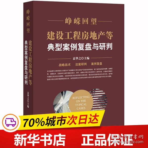 峥嵘回望：建设工程房地产等典型案例复盘与研判