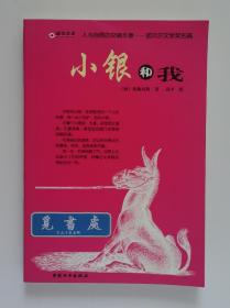 小银和我 1956年诺贝尔文学奖得主胡安·拉蒙·希梅内斯经典作品 彩绘名著版 人与自然的交响乐章·诺贝尔文学奖名篇 一版一印 实图 现货