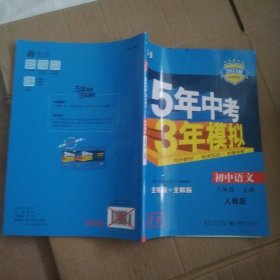 八年级 语文（上）RJ(人教版） 5年中考3年模拟(全练版+全解版+答案)(2017)