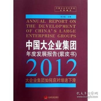 中国大企业集团年度发展报告 (紫皮书)? 2012 