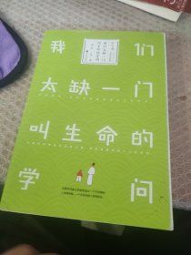 我们太缺一门叫生命的学问 有作者签名