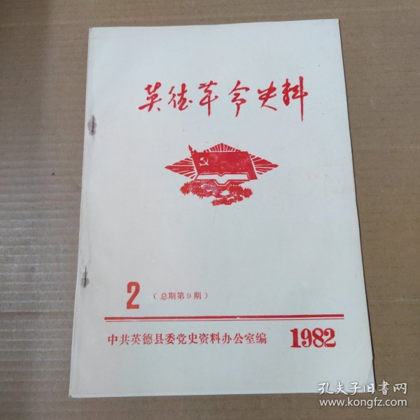 英德革命史料 1982年 2（总第9期）