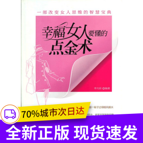 幸福女人要懂的點金術