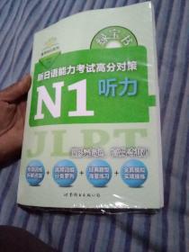 绿宝书 新日语能力考试高分对策·N1听力