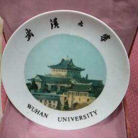 武汉大学（1893年—1993年）纪念瓷盘（武大管理学院校友特制）
