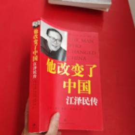 他改变了中国：江泽民传