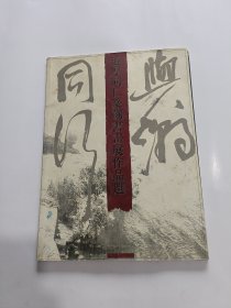 道厚同仁篆刻书画展作品选