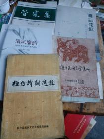 桓台县文史资料、党史资料之七——1.清风廉韵（桓台县廉政诗词优秀作品选）。2.管窥集（1989-1999）。3.难忘弦歌（桓台二中校友回忆录）。4.桓台诗词选注。5.桓台民间文学集成。（五本合售）
