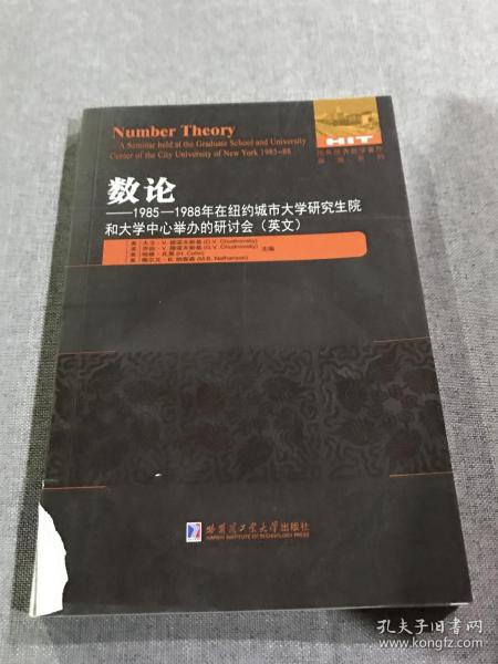 数论：1985-1988年在纽约城市大学研究生院和大学中心举办的研讨会(英文）