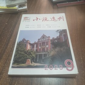 小说选刊2023.9