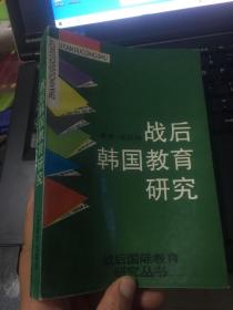 战后韩国教育研究（实物拍照）