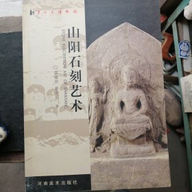 山阳石刻艺术（一版一次，签名本）