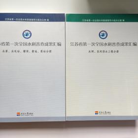 江苏省第一次全国水利普查成果汇编 2册全：水库、水电站、塘坝、窖池、泵站分册 水闸、农村供水工程分册