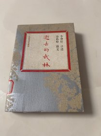 逝去的武林（馆藏书）