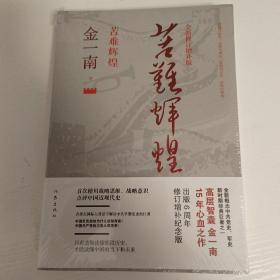 苦难辉煌（全新修订增补版）