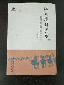 从长安到罗马：汉唐丝绸全程探行纪实下册