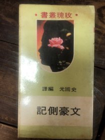 1971年台版史国光编译《文豪侧记》