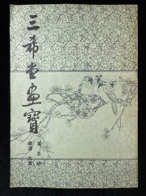 三希堂画宝第五册