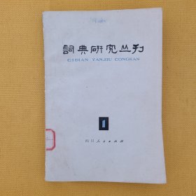 词典研究丛刊（1）