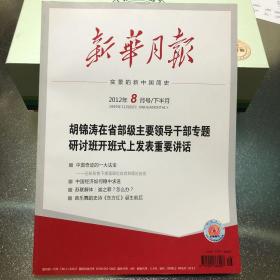 新华月报 2012年8月号/下半月