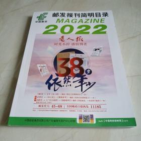 邮发报刊简明目录2022