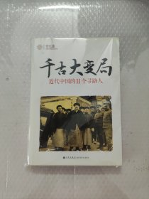 千古大变局：近代中国的11个寻路人