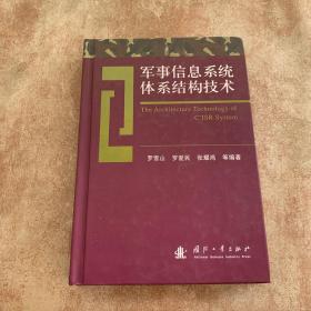 军事信息系统体系结构技术