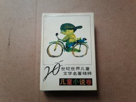 20世纪世界儿童文学名著精粹 儿童小说卷 精装