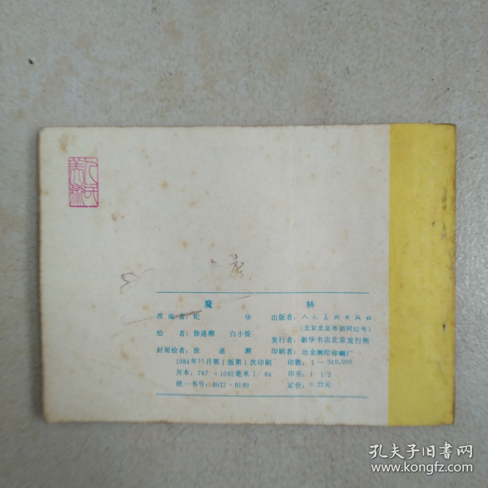 连环画魔林