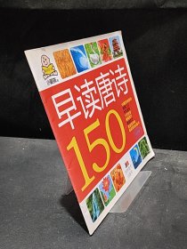 小婴孩：早读唐诗150